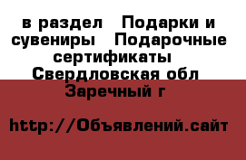  в раздел : Подарки и сувениры » Подарочные сертификаты . Свердловская обл.,Заречный г.